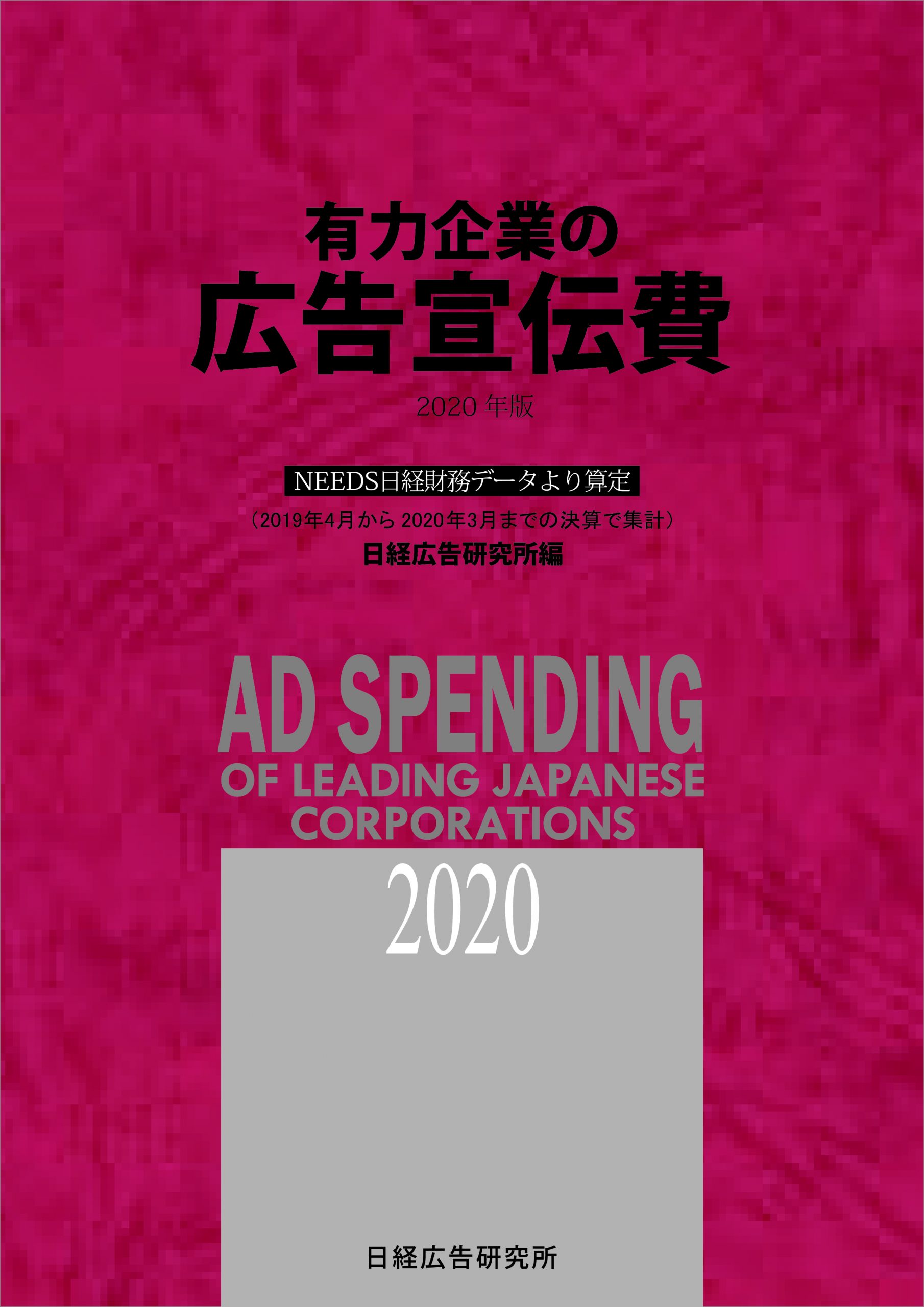 有力企業の広告宣伝費2020年版』 | 日経広告研究所