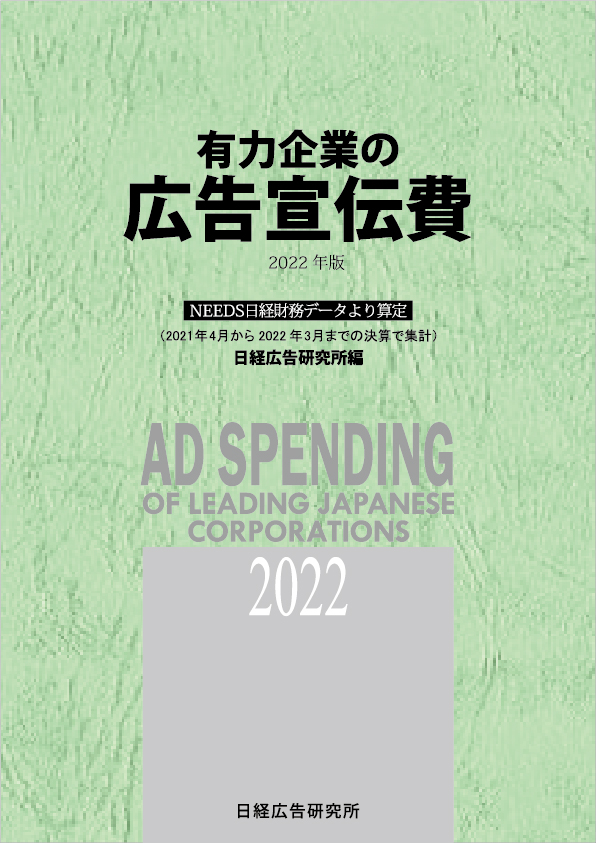 有力企業の広告宣伝費2022年版』 | 日経広告研究所