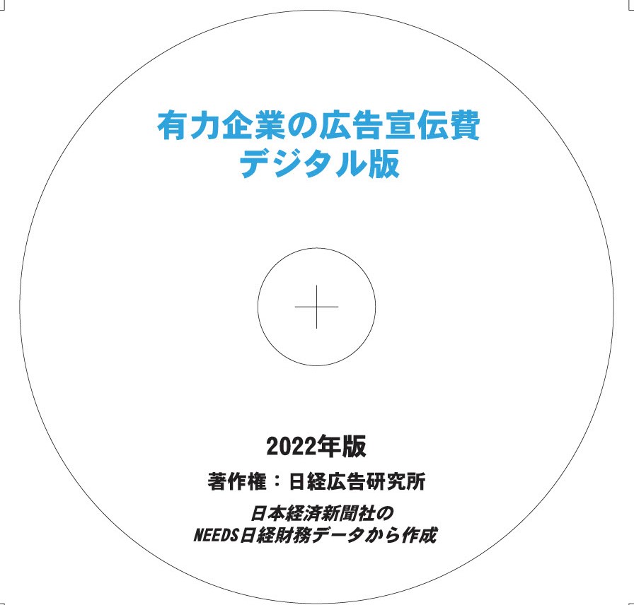 有力企業の広告宣伝費2022年版CD-ROM版』 | 日経広告研究所